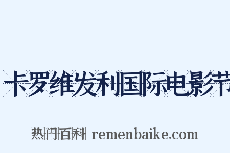 卡罗维发利国际电影节是什么意思的图片